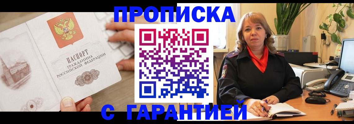 временная прописка в Алейске